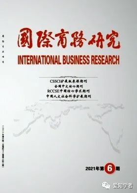太阳城官网《国际商务研究》2022年参考选题(图1)