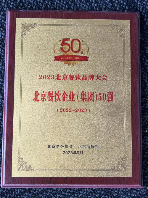 太阳城·(中国)官方网站星选闪电厨房荣获2023年度“北京餐饮50强”(图1)